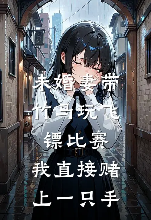 林语澜江黎（未婚妻带竹马玩飞镖比赛，我直接赌上一只手）免费阅读无弹窗_未婚妻带竹马玩飞镖比赛，我直接赌上一只手林语澜江黎全文免费阅读无弹窗大结局