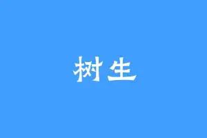 树生