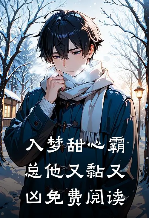 入梦甜心霸总他又黏又凶免费阅读