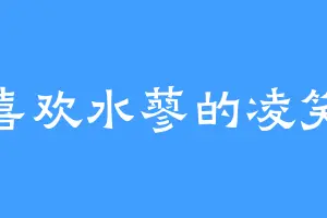 喜欢水蓼的凌笑