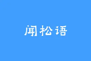 闻松语