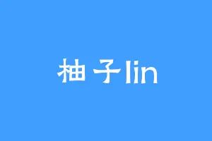 柚子lin