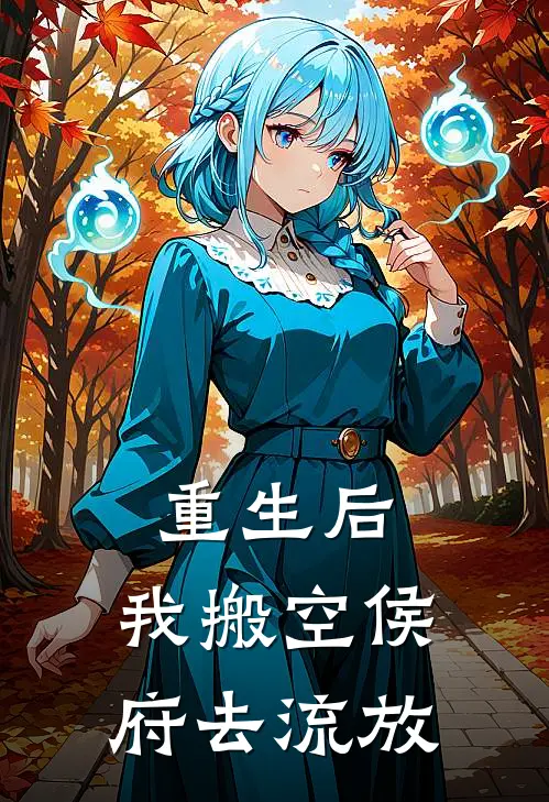 重生后，我搬空侯府去流放赵予书小娘免费小说全文阅读_免费小说在线阅读重生后，我搬空侯府去流放赵予书小娘