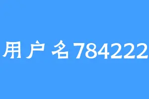 用户名784222