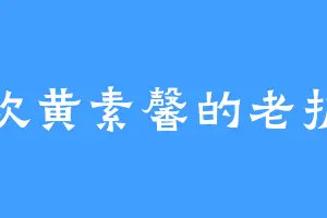 喜欢黄素馨的老护卫