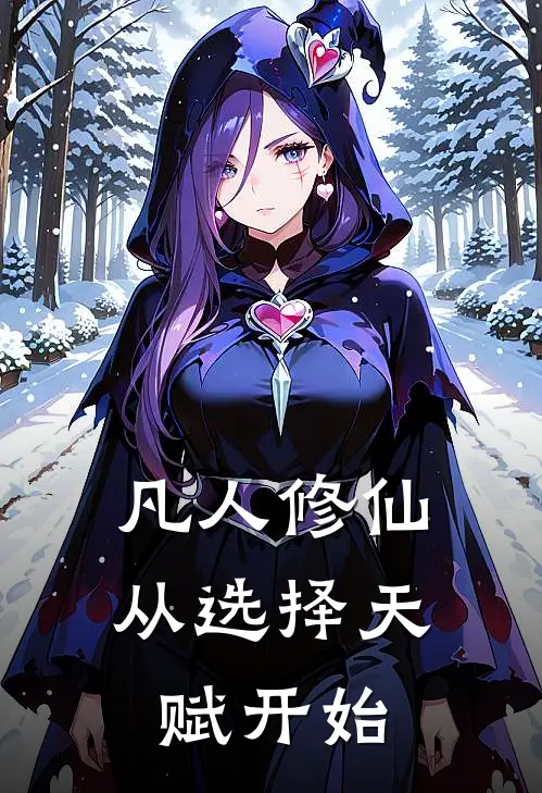 《凡人修仙：从选择天赋开始》林默张大已完结小说_凡人修仙：从选择天赋开始(林默张大)全文免费阅读无弹窗大结局