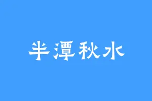 半潭秋水
