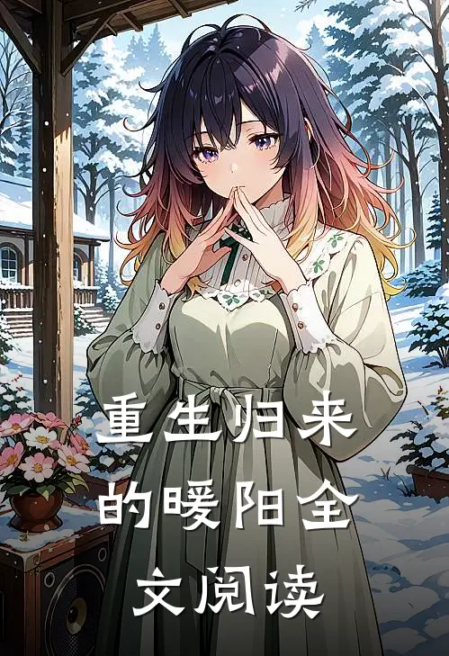 重生归来的暖阳全文阅读