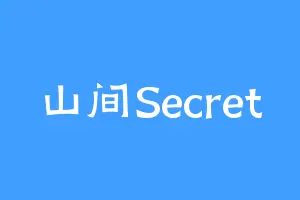 山间Secret