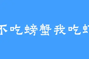 不吃螃蟹我吃虾