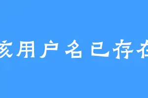 该用户名已存在