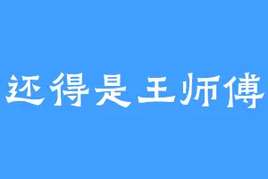 还得是王师傅