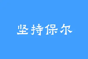 坚持保尔