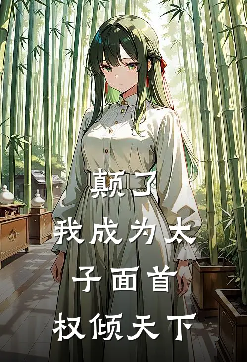 颠了，我成为太子面首，权倾天下