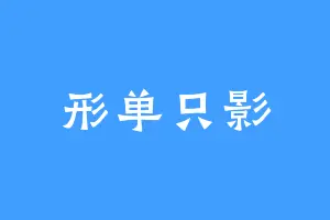 形单只影