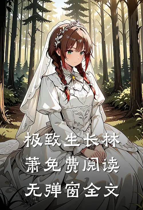 极致生长林萧免费阅读无弹窗全文