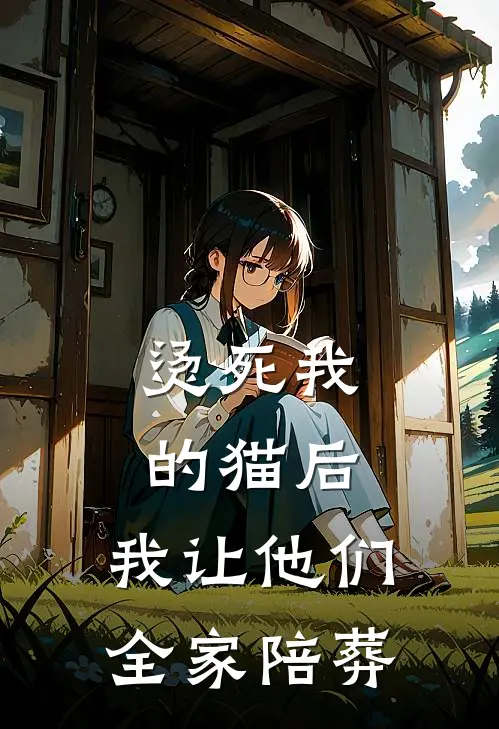 《烫死我的猫后，我让他们全家陪葬》刘梅苏澄完结版阅读_刘梅苏澄完结版在线阅读