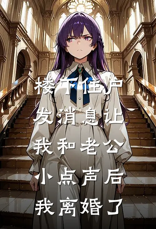 楼下住户发消息让我和老公小点声后，我离婚了谢屿年江竹音_《楼下住户发消息让我和老公小点声后，我离婚了》最新章节免费在线阅读