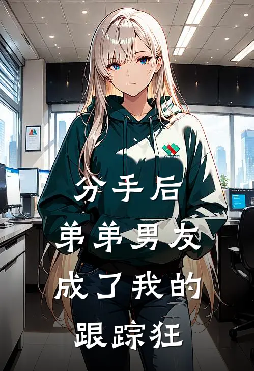 分手后，弟弟男友成了我的跟踪狂(陆屿苏念)免费小说完结版_最新章节列表分手后，弟弟男友成了我的跟踪狂(陆屿苏念)