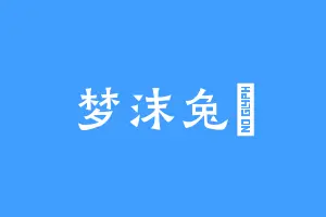 梦沫兔兒