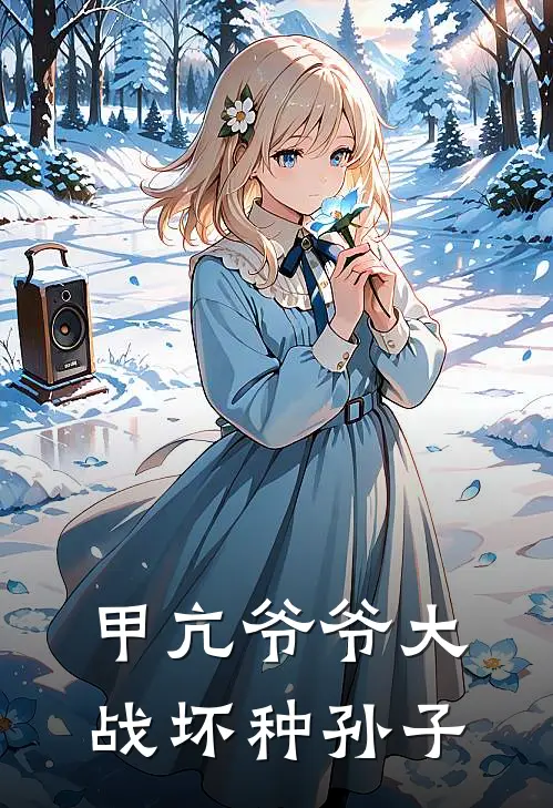 甲亢爷爷大战坏种孙子(豪豪陈嘉豪)完结版小说推荐_最新完结小说推荐甲亢爷爷大战坏种孙子豪豪陈嘉豪