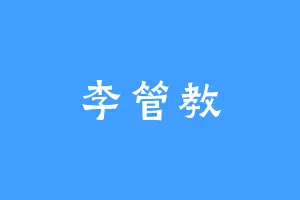 李管教