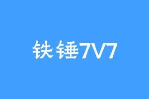 铁锤7V7