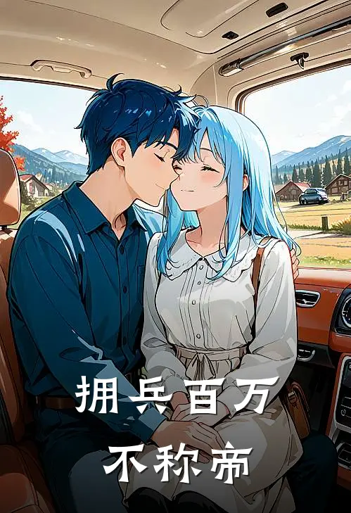 拥兵百万不称帝