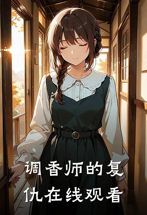 调香师的复仇在线观看