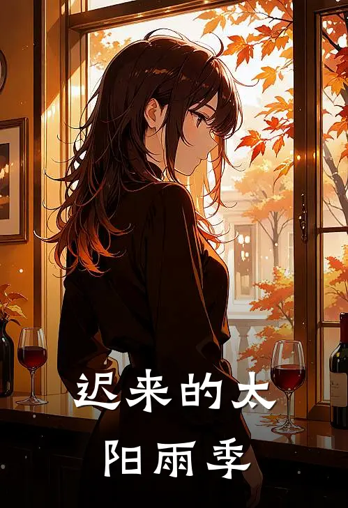 迟来的太阳雨季