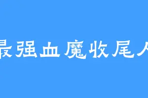 最强血魔收尾人