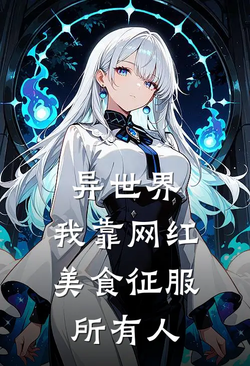 异世界，我靠网红美食征服所有人洛夜白麦克免费小说在线阅读_最新章节列表异世界，我靠网红美食征服所有人(洛夜白麦克)