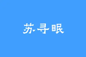 苏寻眠