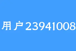 用户23941008