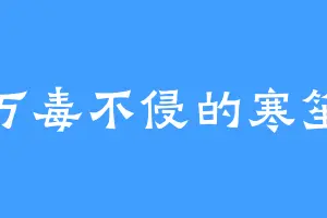 万毒不侵的寒笙