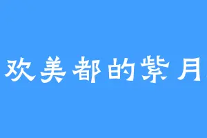 喜欢美都的紫月殇