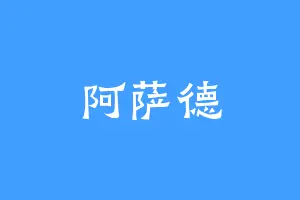 阿萨德