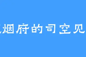 流烟府的司空见澜