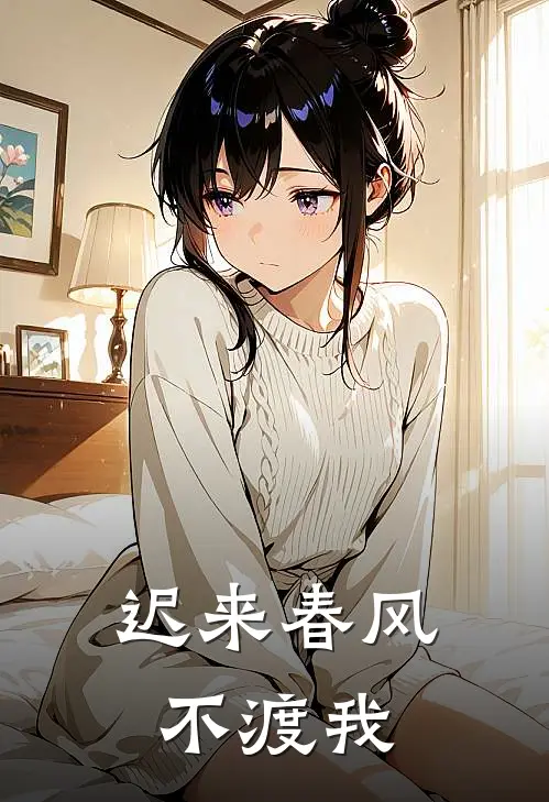 迟来春风不渡我