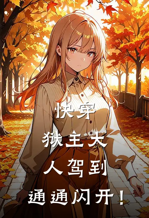 快穿：狱主大人驾到，通通闪开！