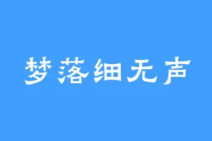 梦落细无声