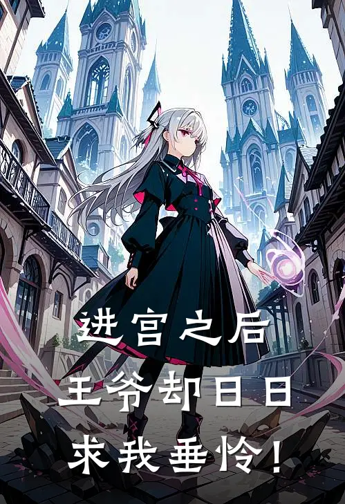 进宫之后，王爷却日日求我垂怜！(京妙仪锦儿)免费阅读无弹窗_最新好看小说推荐进宫之后，王爷却日日求我垂怜！京妙仪锦儿