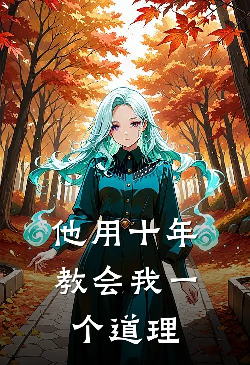 他用十年教会我一个道理