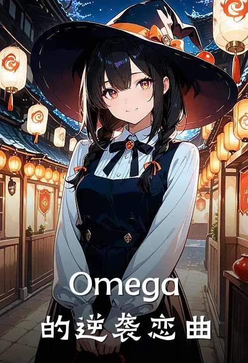 Omega的逆袭恋曲