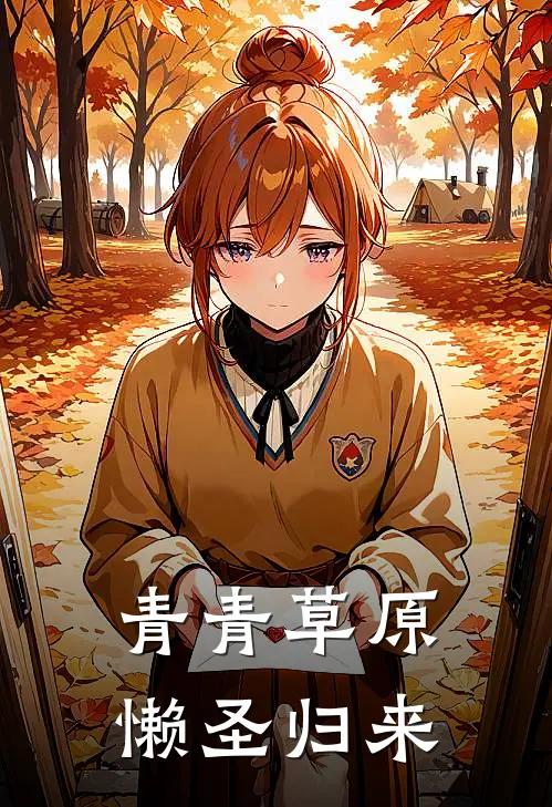 青青草原：懒圣归来