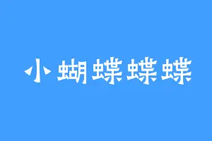 小蝴蝶蝶蝶