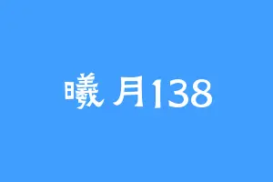 曦月138