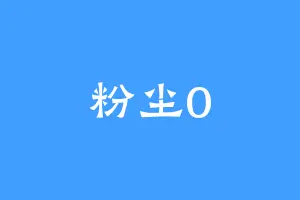 粉尘0