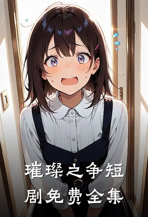 璀璨之争短剧免费全集