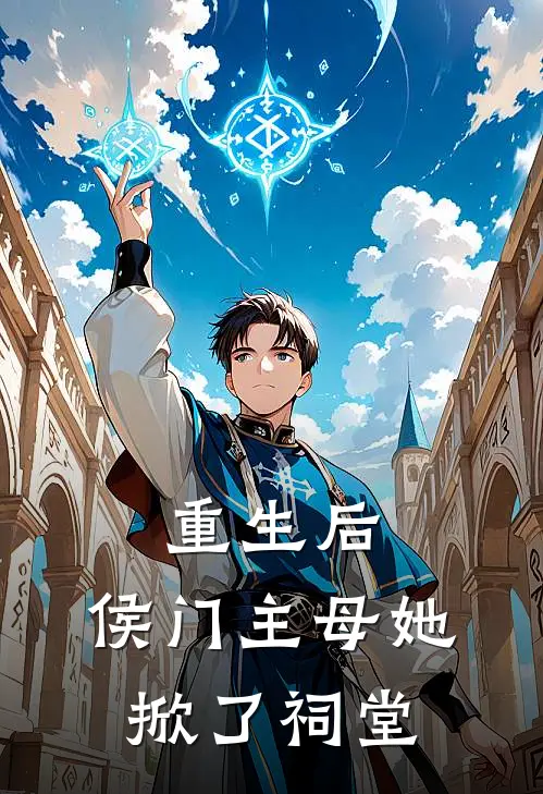 重生后，侯门主母她掀了祠堂